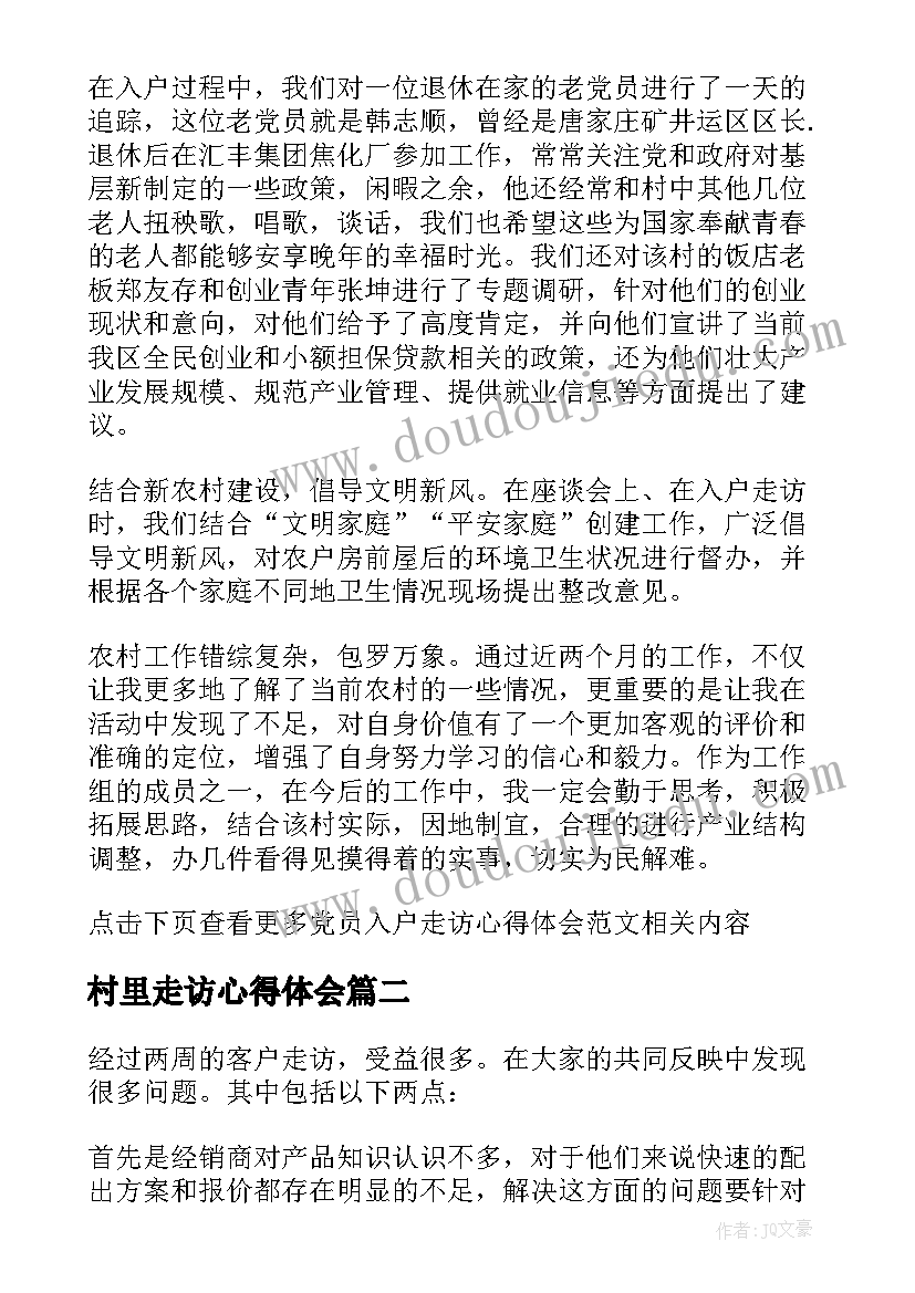 村里走访心得体会(大全6篇)