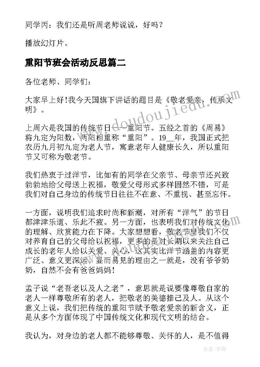 2023年重阳节班会活动反思 重阳节班会教案(精选9篇)