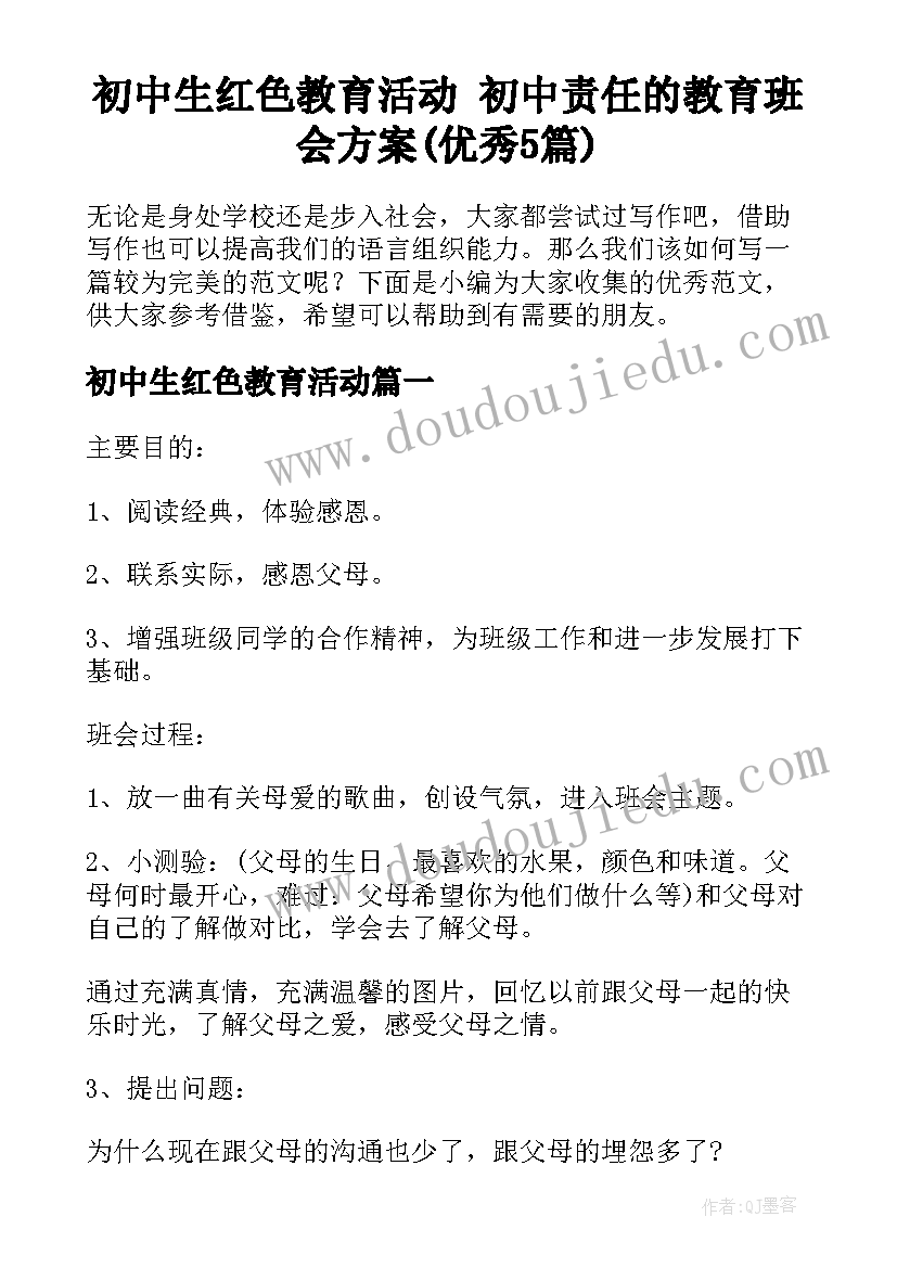 初中生红色教育活动 初中责任的教育班会方案(优秀5篇)