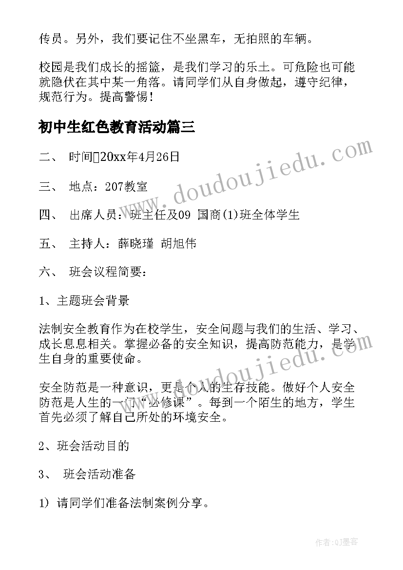 初中生红色教育活动 初中责任的教育班会方案(优秀5篇)