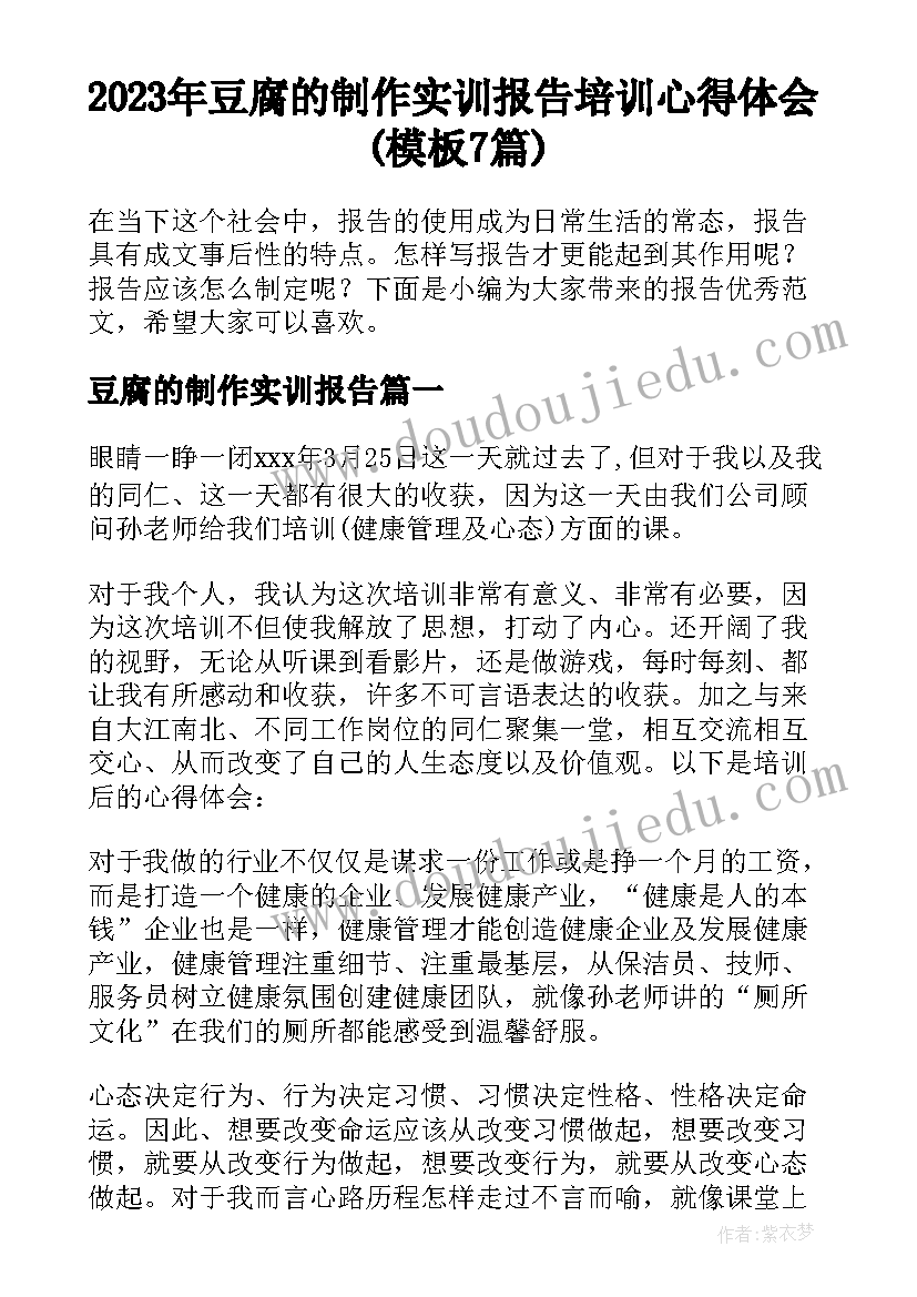 2023年豆腐的制作实训报告 培训心得体会(模板7篇)