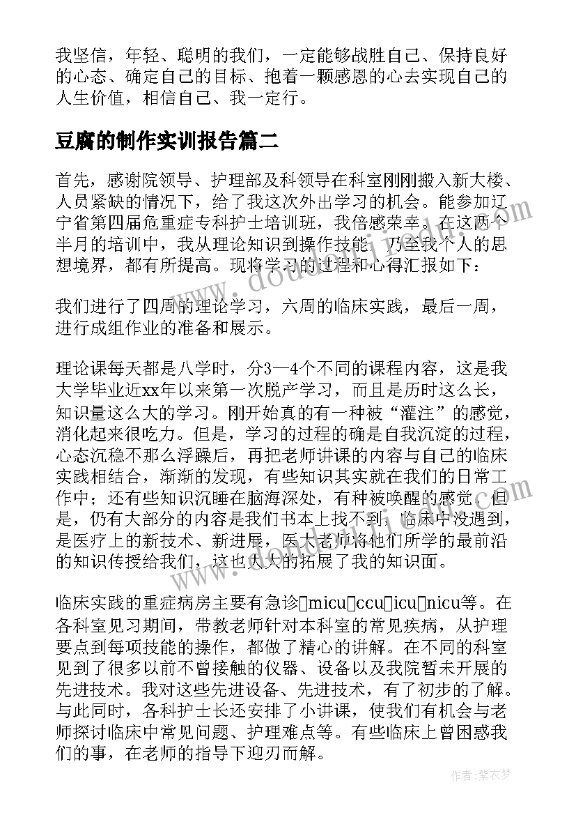 2023年豆腐的制作实训报告 培训心得体会(模板7篇)