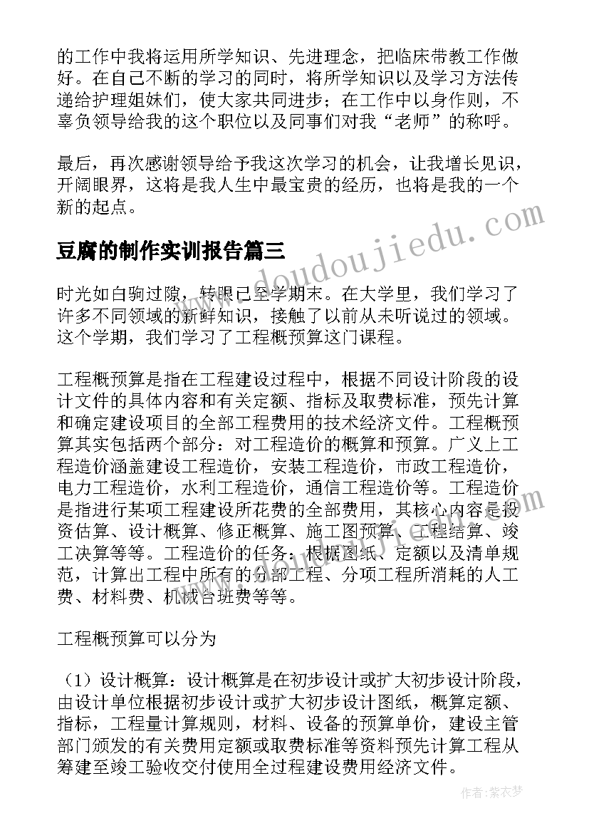 2023年豆腐的制作实训报告 培训心得体会(模板7篇)