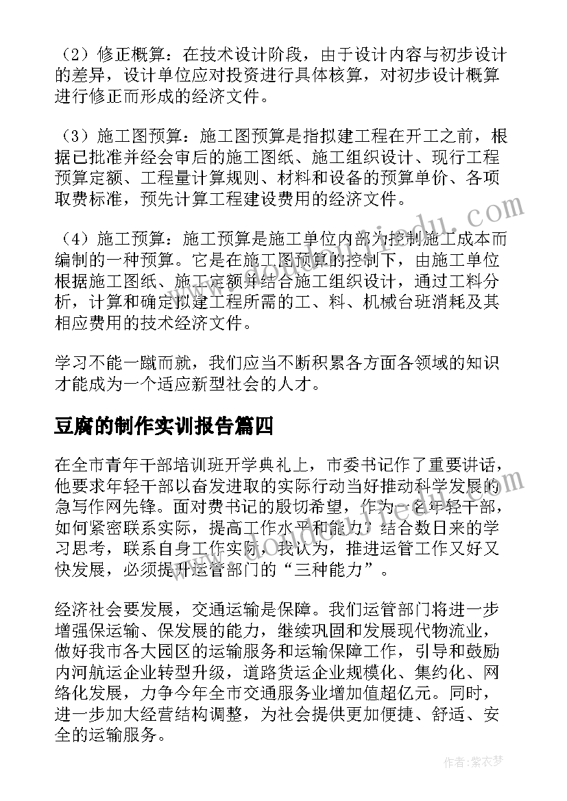 2023年豆腐的制作实训报告 培训心得体会(模板7篇)