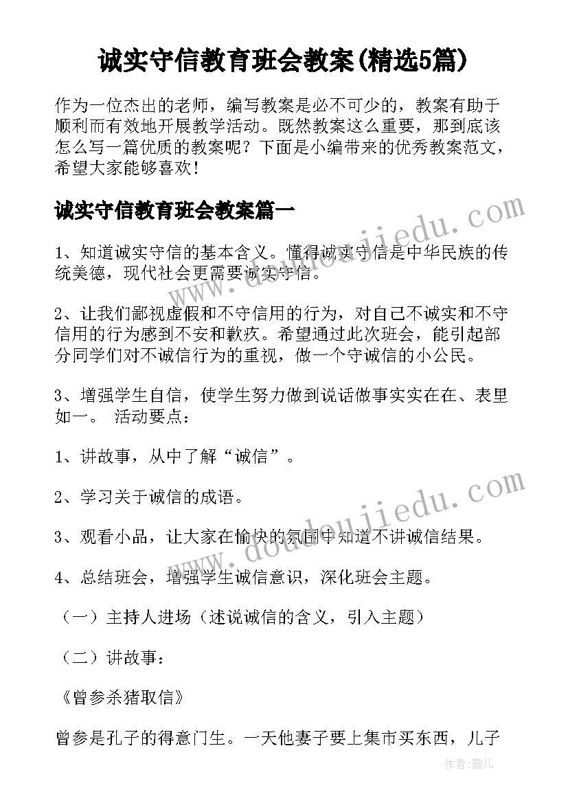 诚实守信教育班会教案(精选5篇)