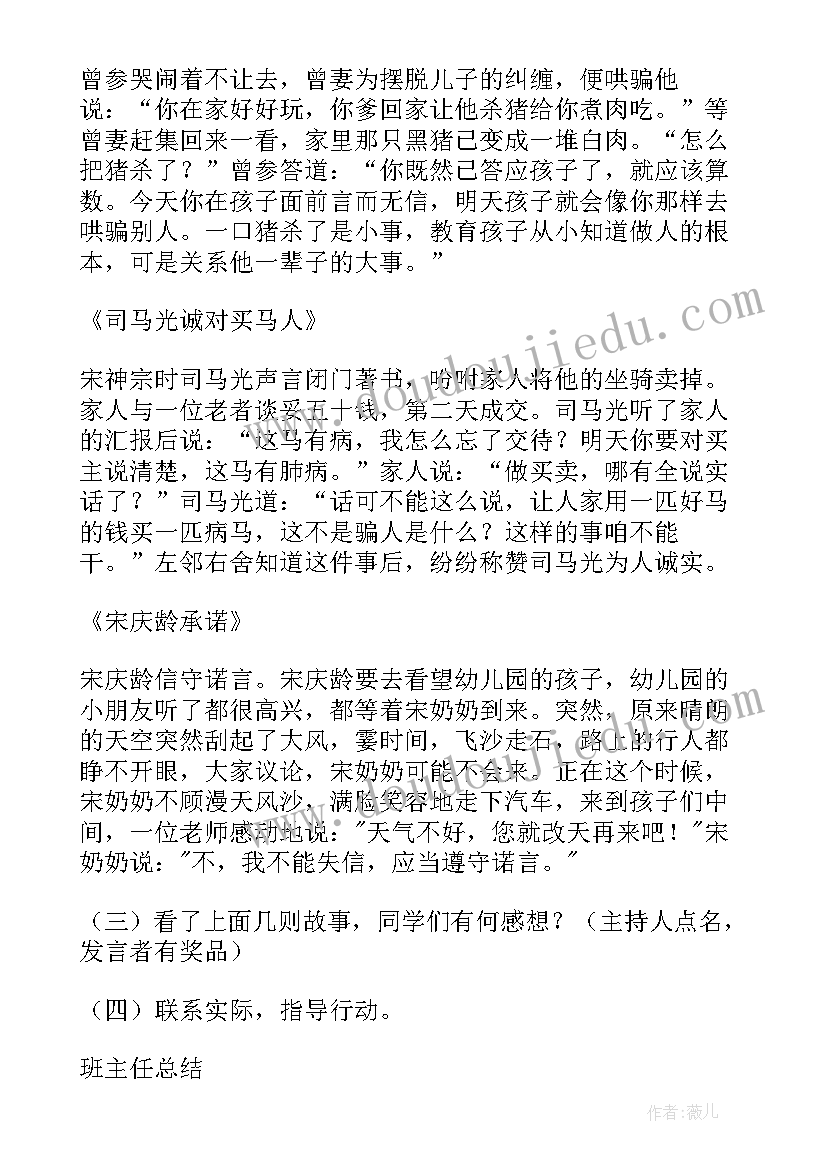 诚实守信教育班会教案(精选5篇)