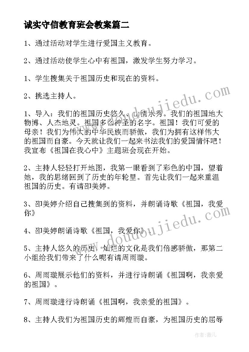 诚实守信教育班会教案(精选5篇)