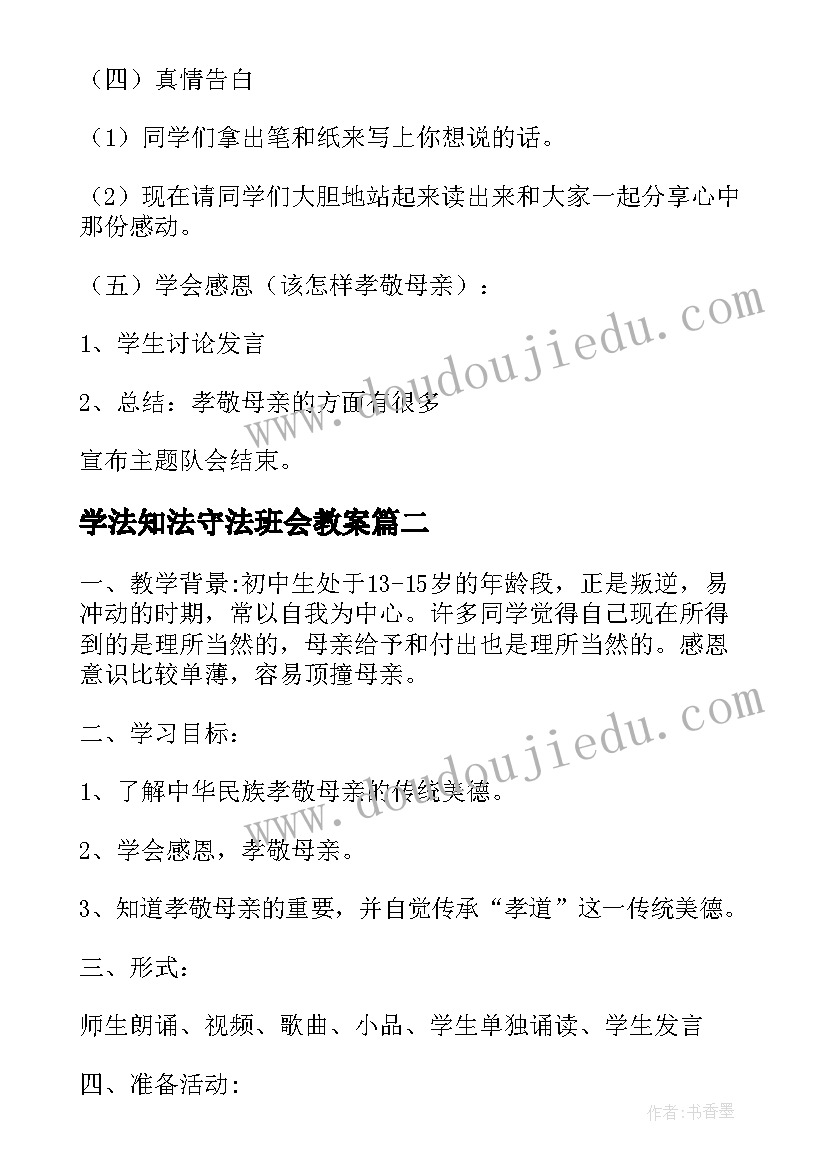 2023年学法知法守法班会教案(汇总5篇)