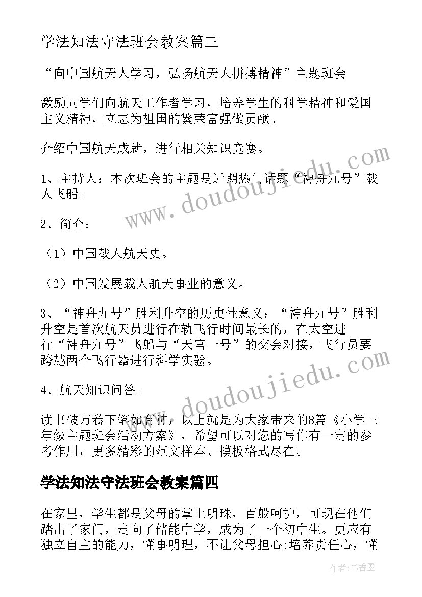 2023年学法知法守法班会教案(汇总5篇)