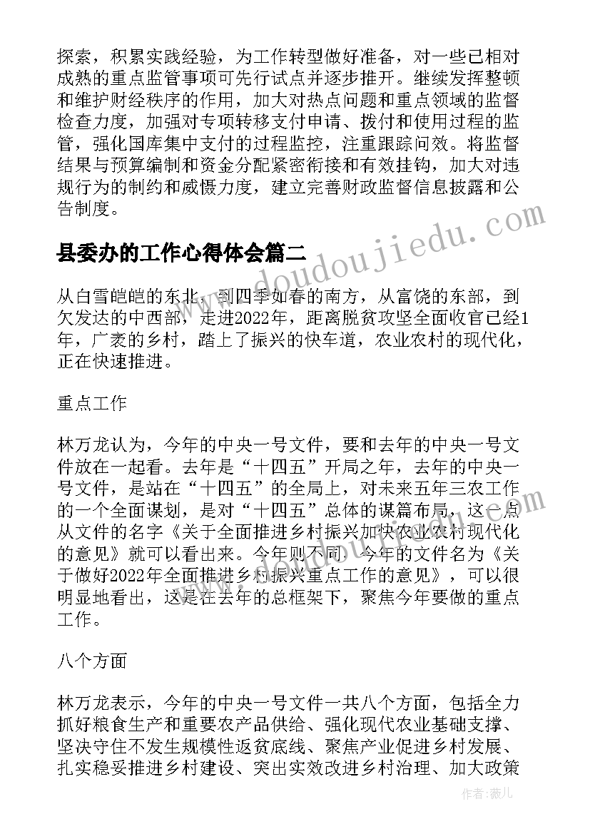 2023年县委办的工作心得体会 县委书记报告心得体会(汇总9篇)