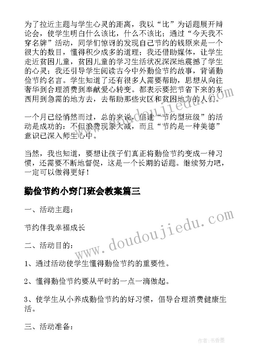 勤俭节约小窍门班会教案(模板5篇)