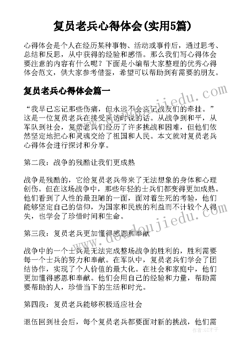 复员老兵心得体会(实用5篇)