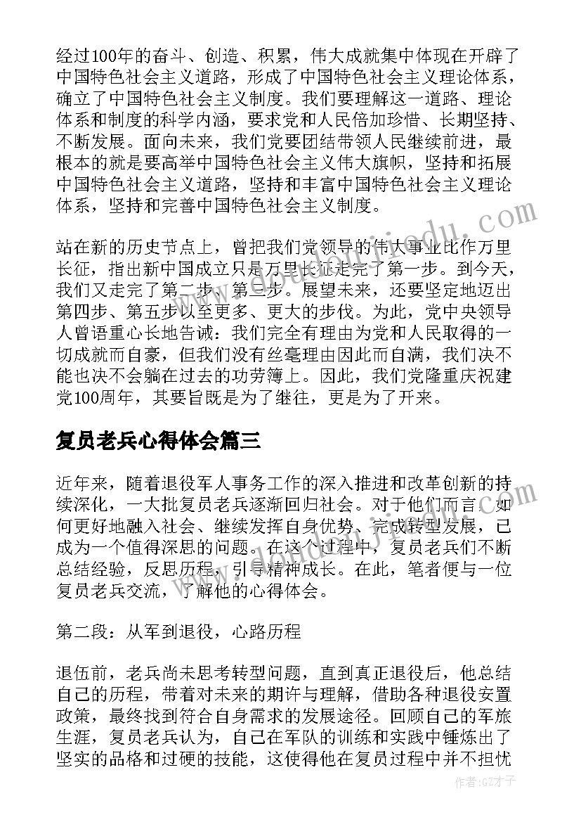 复员老兵心得体会(实用5篇)