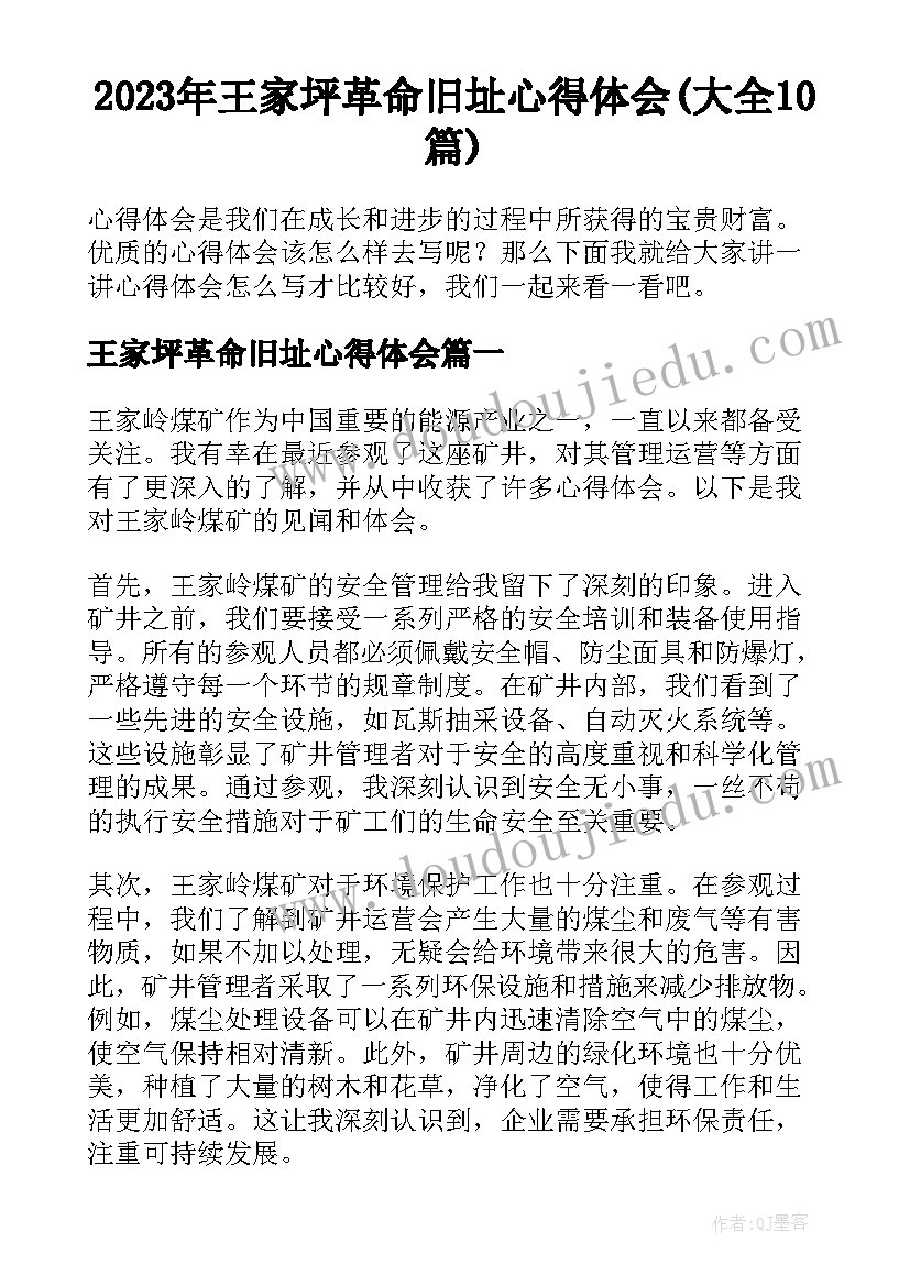 2023年王家坪革命旧址心得体会(大全10篇)