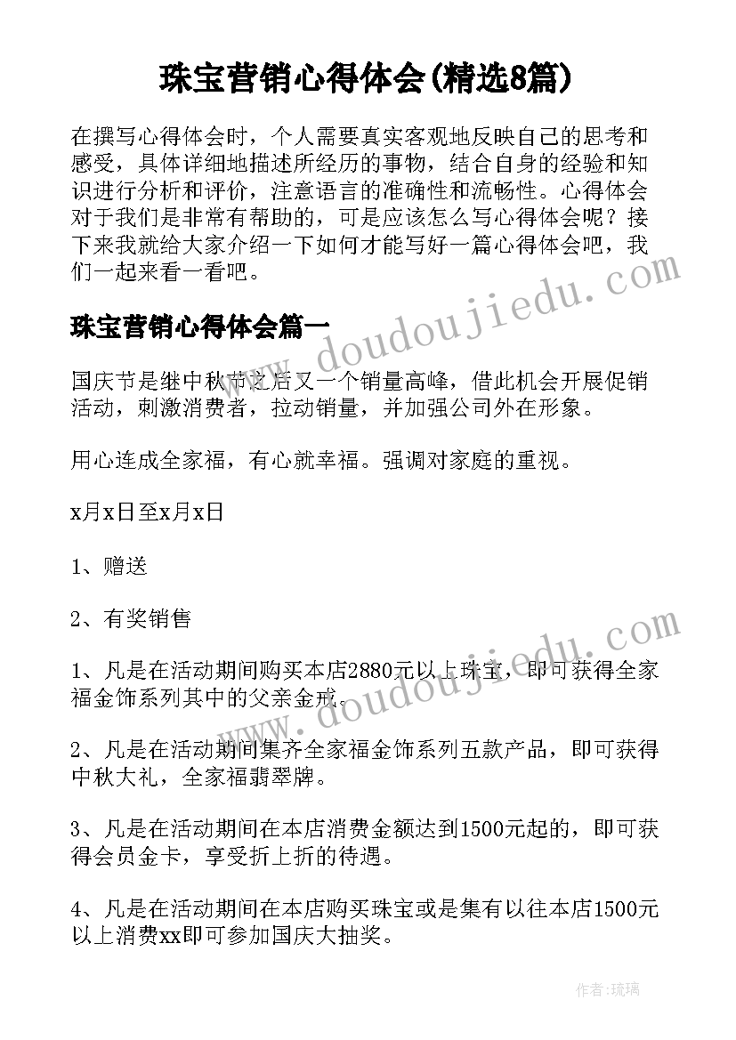 珠宝营销心得体会(精选8篇)