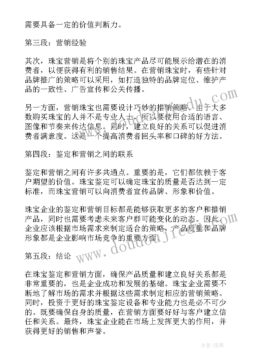 珠宝营销心得体会(精选8篇)