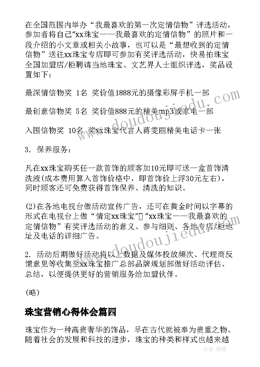 珠宝营销心得体会(精选8篇)