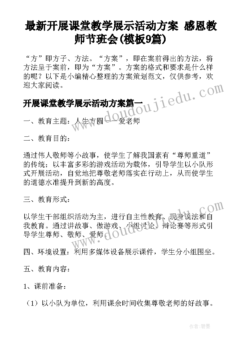 最新开展课堂教学展示活动方案 感恩教师节班会(模板9篇)