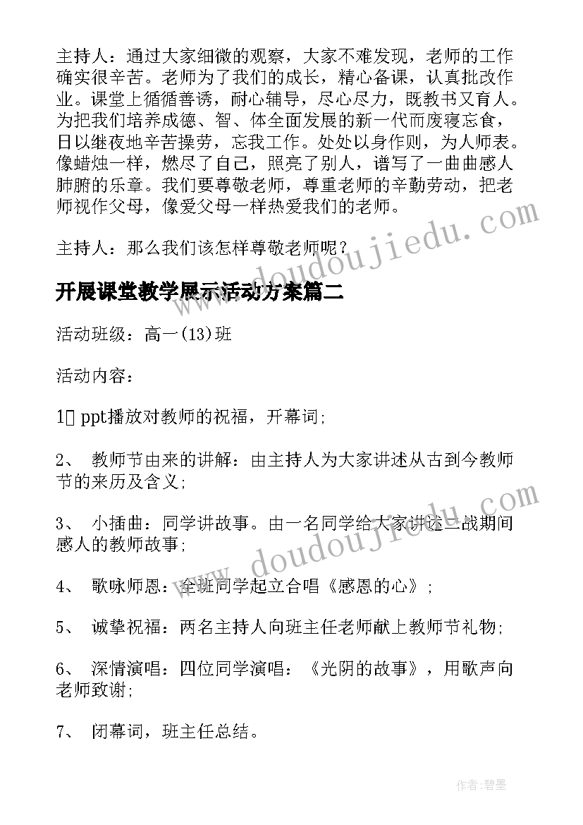 最新开展课堂教学展示活动方案 感恩教师节班会(模板9篇)