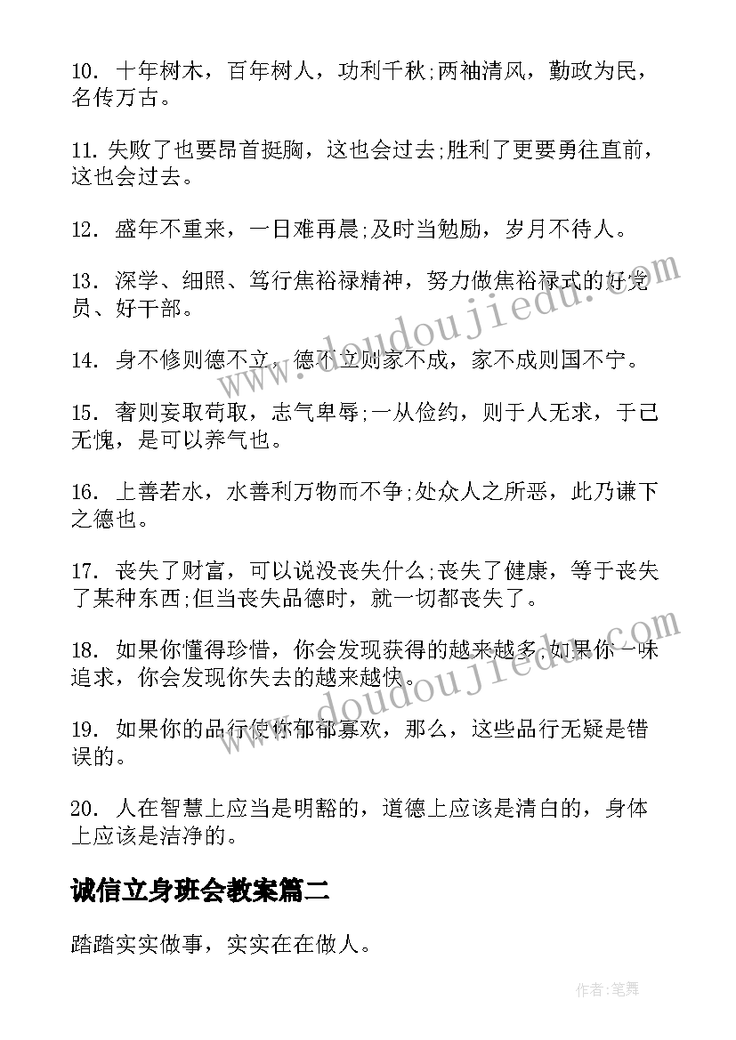 诚信立身班会教案 修身立德充满能量的经典名言(汇总5篇)