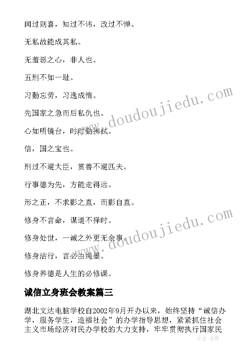 诚信立身班会教案 修身立德充满能量的经典名言(汇总5篇)