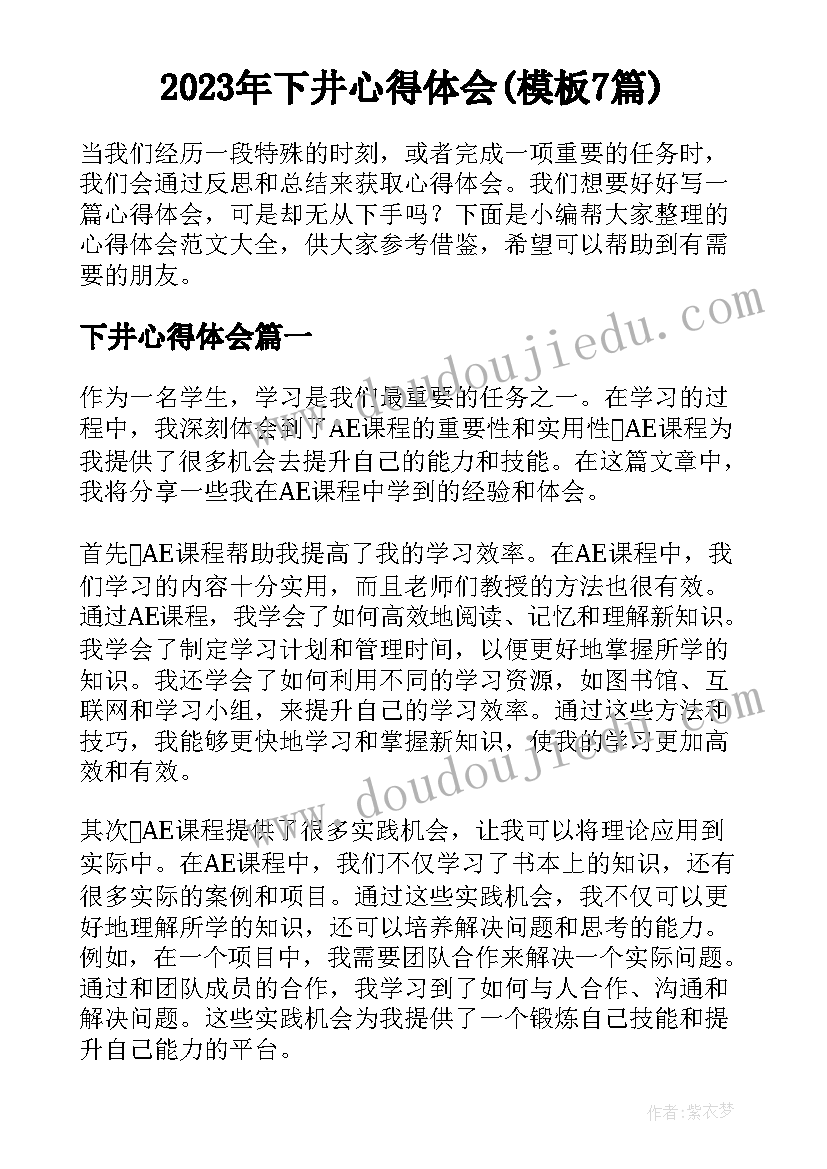 2023年下井心得体会(模板7篇)