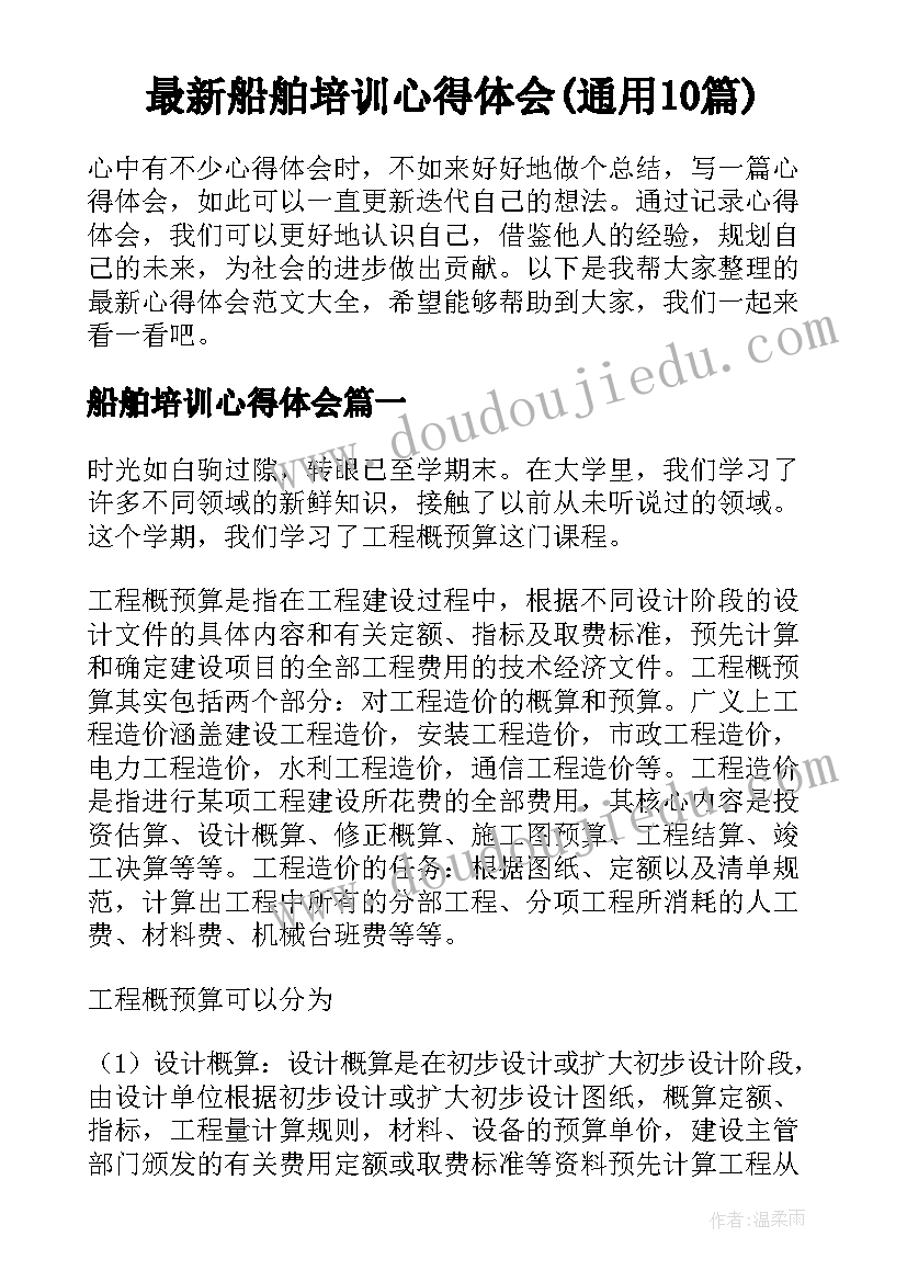 最新船舶培训心得体会(通用10篇)