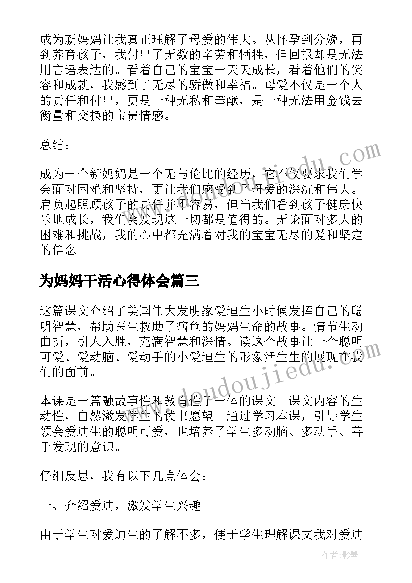 为妈妈干活心得体会(优质6篇)