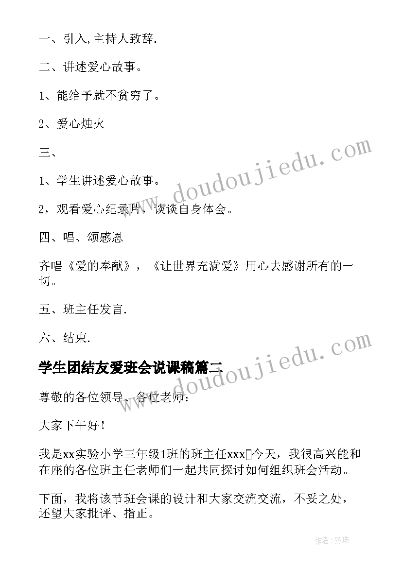 学生团结友爱班会说课稿(汇总5篇)