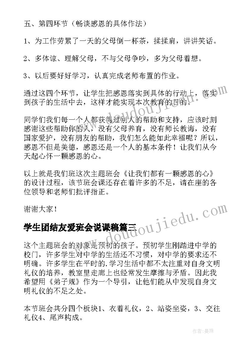 学生团结友爱班会说课稿(汇总5篇)