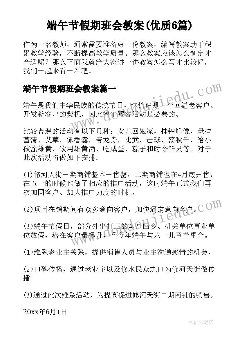 端午节假期班会教案(优质6篇)