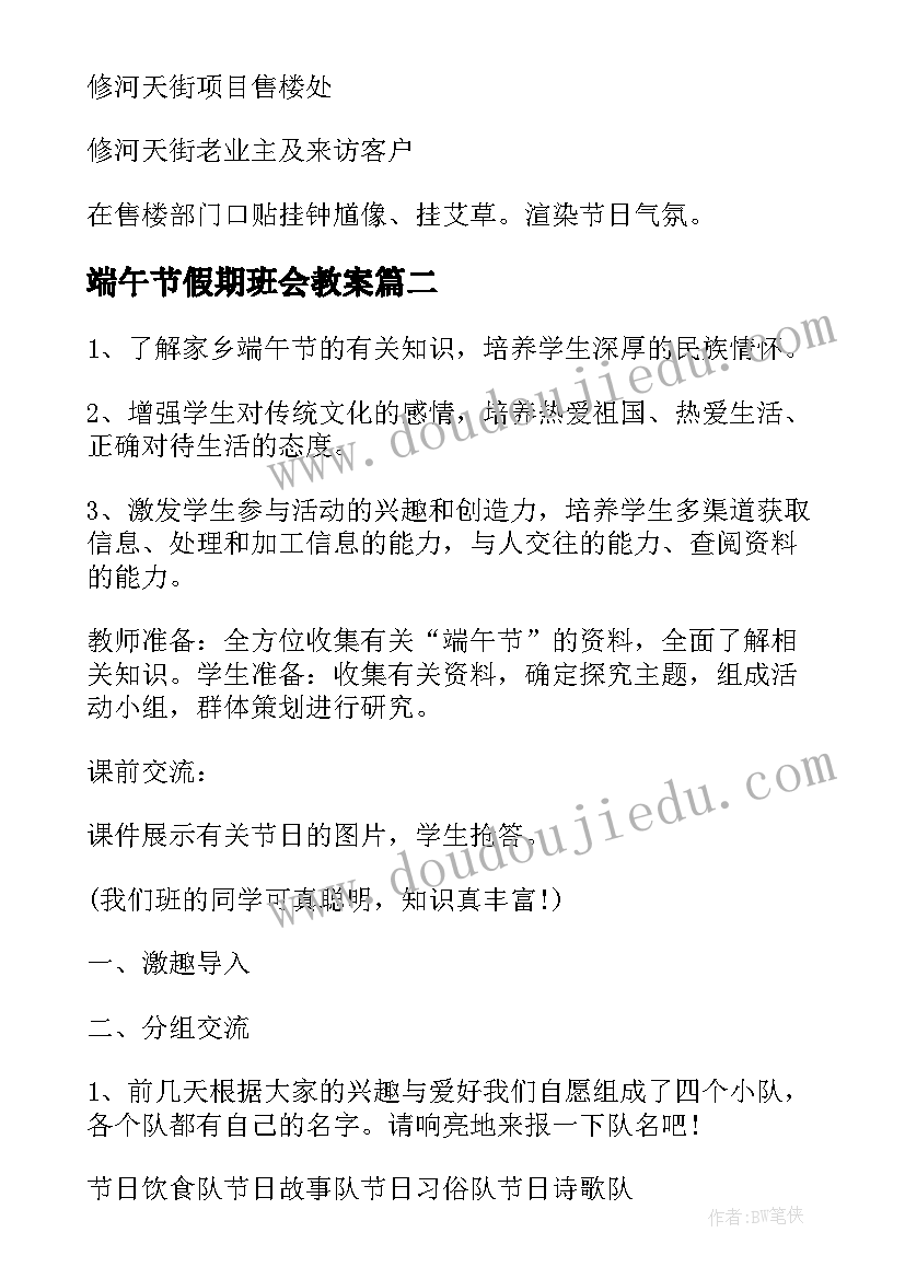 端午节假期班会教案(优质6篇)