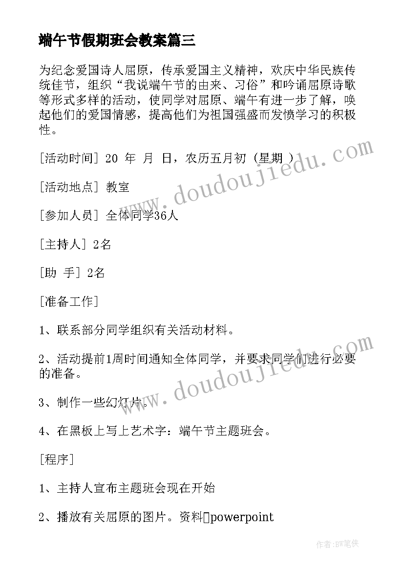 端午节假期班会教案(优质6篇)