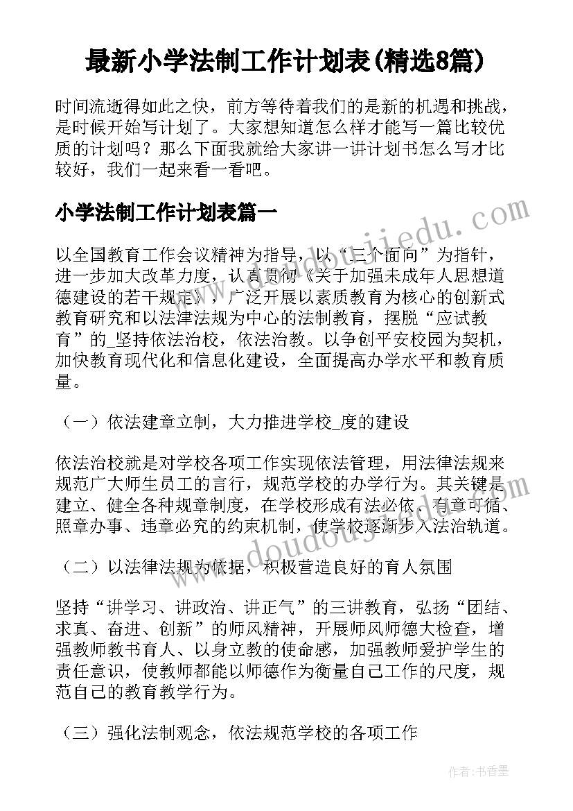 最新小学法制工作计划表(精选8篇)