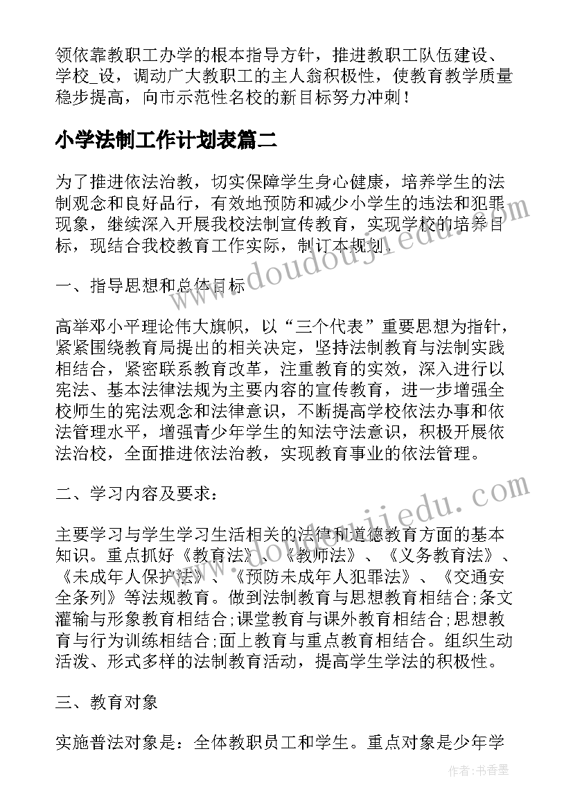 最新小学法制工作计划表(精选8篇)