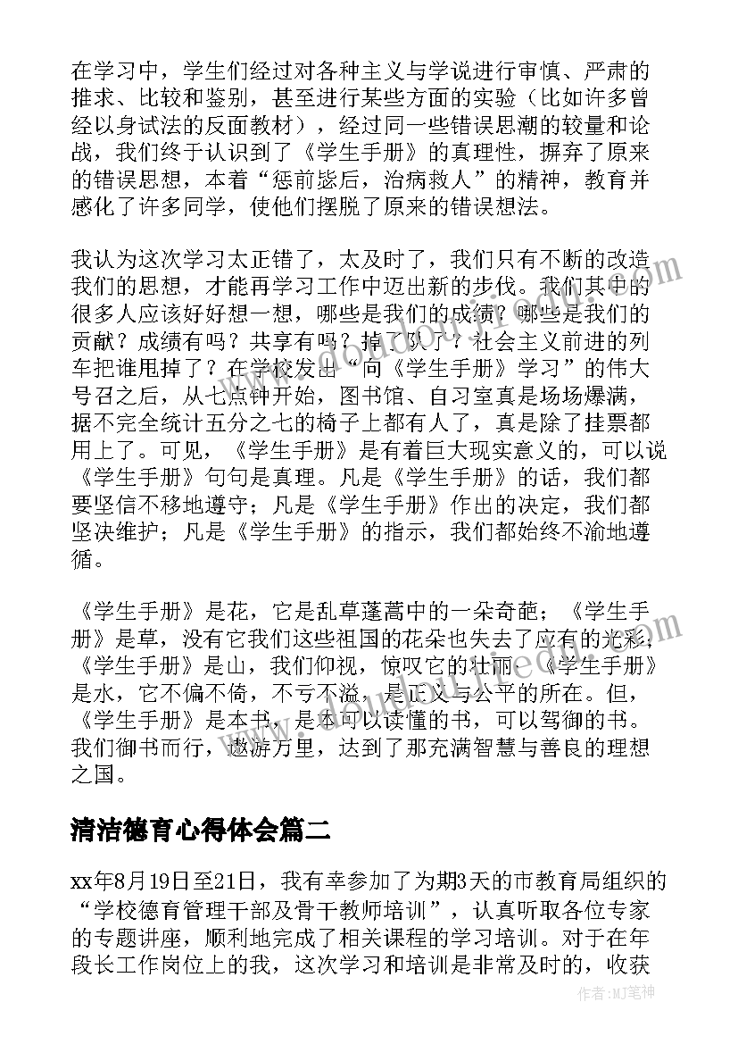 清洁德育心得体会(大全6篇)