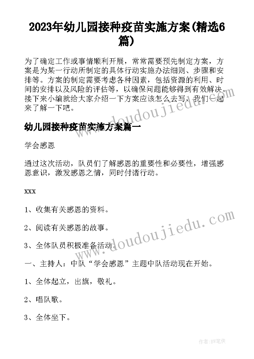 2023年幼儿园接种疫苗实施方案(精选6篇)