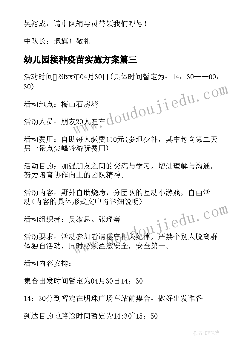 2023年幼儿园接种疫苗实施方案(精选6篇)