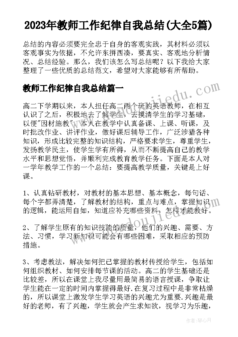 2023年教师工作纪律自我总结(大全5篇)