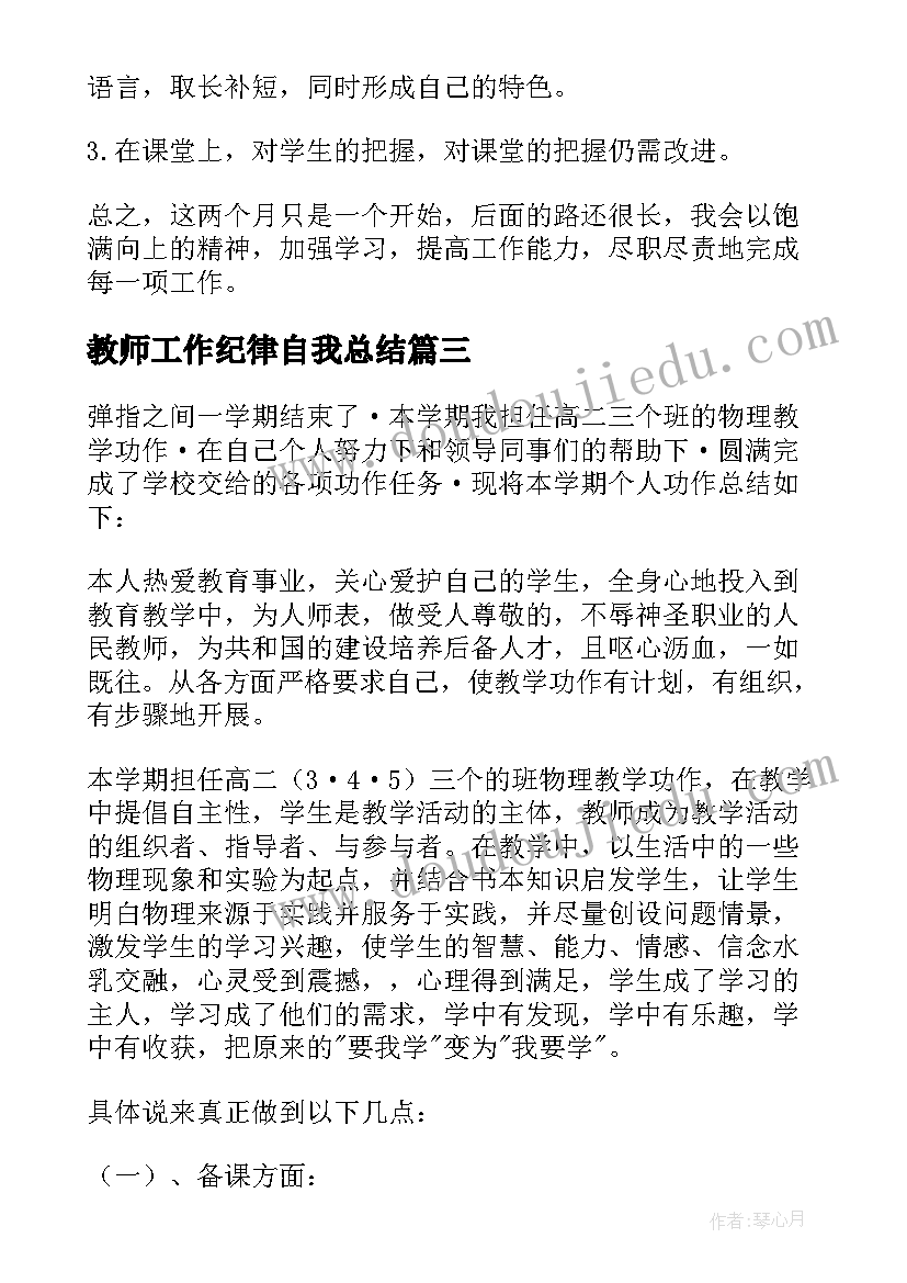 2023年教师工作纪律自我总结(大全5篇)