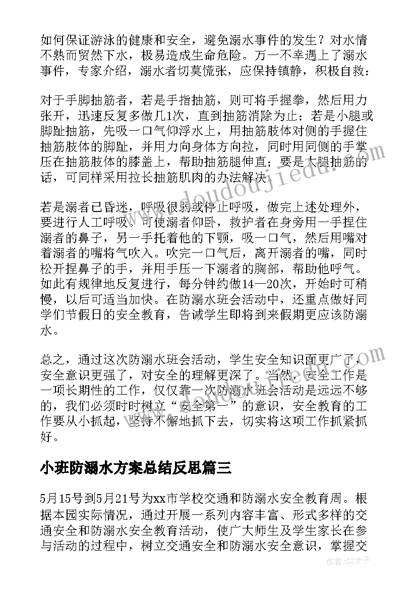 最新小班防溺水方案总结反思(优秀6篇)