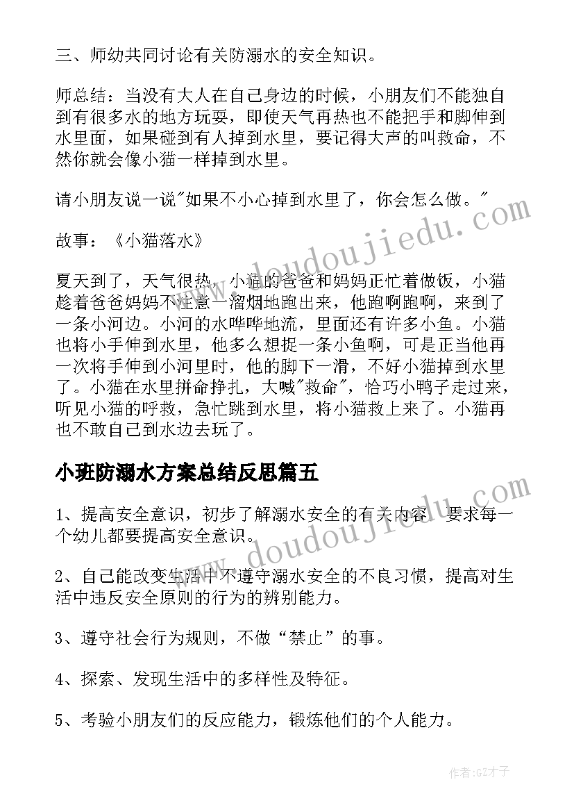 最新小班防溺水方案总结反思(优秀6篇)