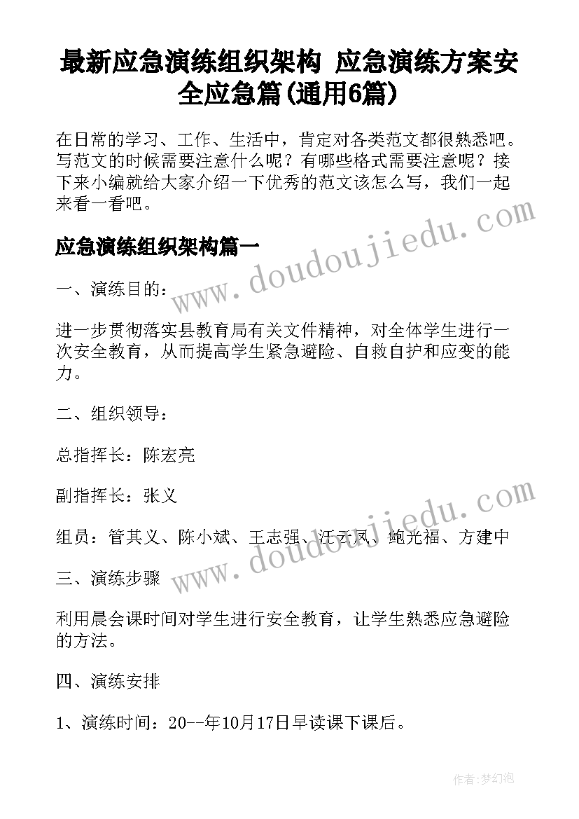 最新应急演练组织架构 应急演练方案安全应急篇(通用6篇)