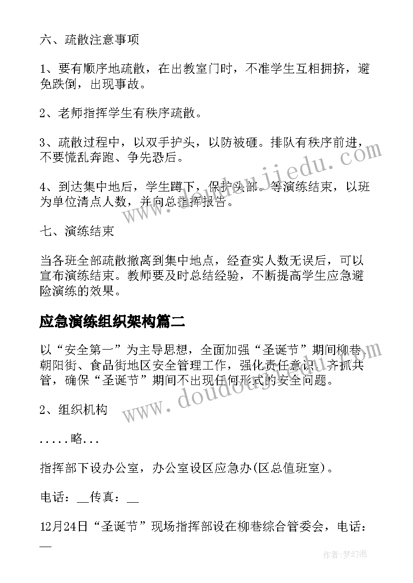 最新应急演练组织架构 应急演练方案安全应急篇(通用6篇)