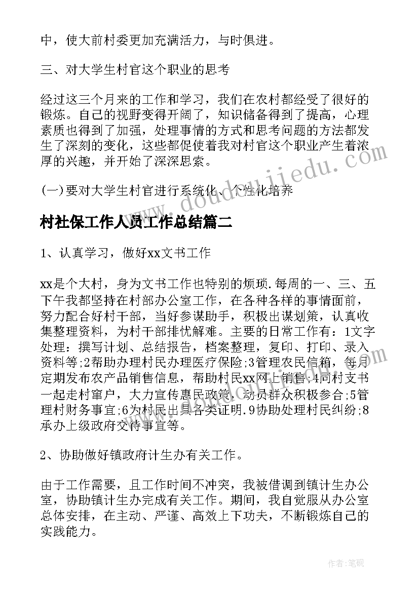 村社保工作人员工作总结(模板10篇)