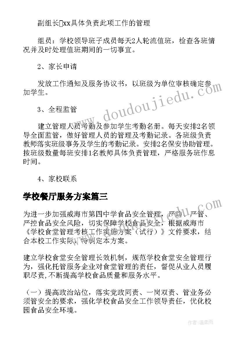 最新学校餐厅服务方案 学校午间托管服务方案共(通用5篇)