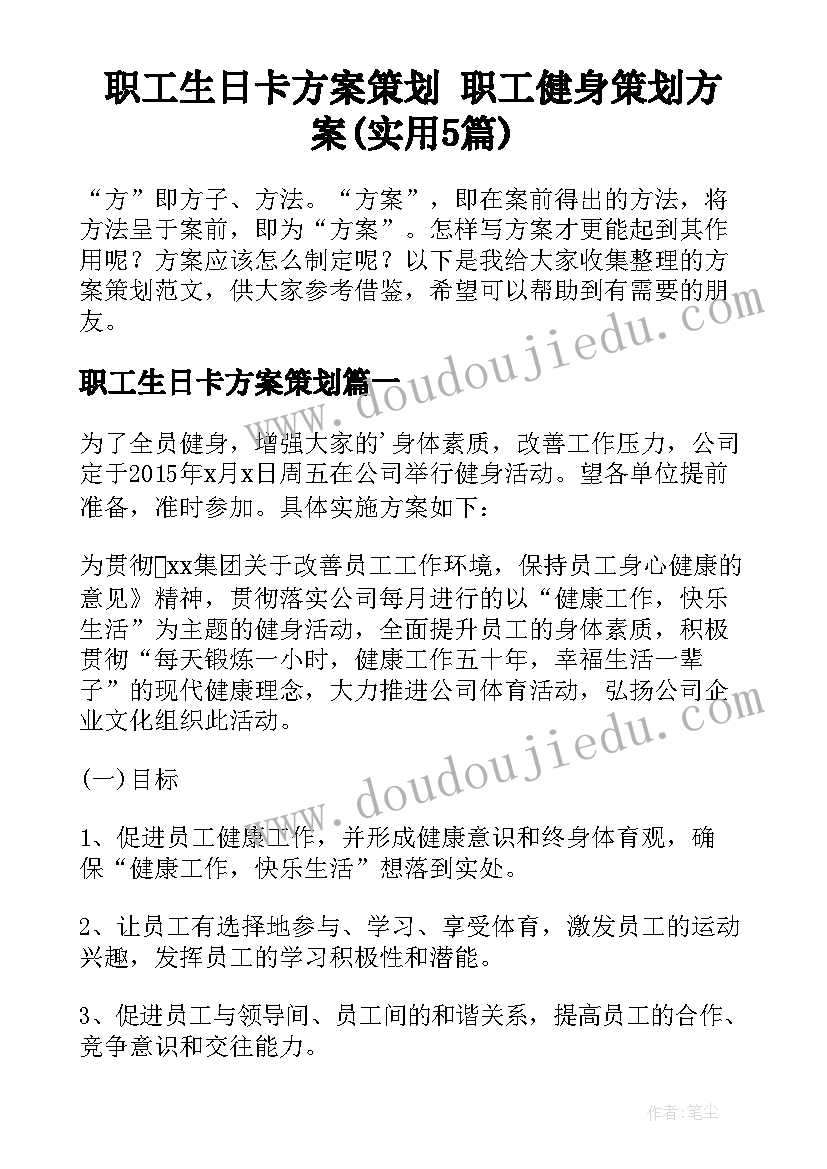 职工生日卡方案策划 职工健身策划方案(实用5篇)