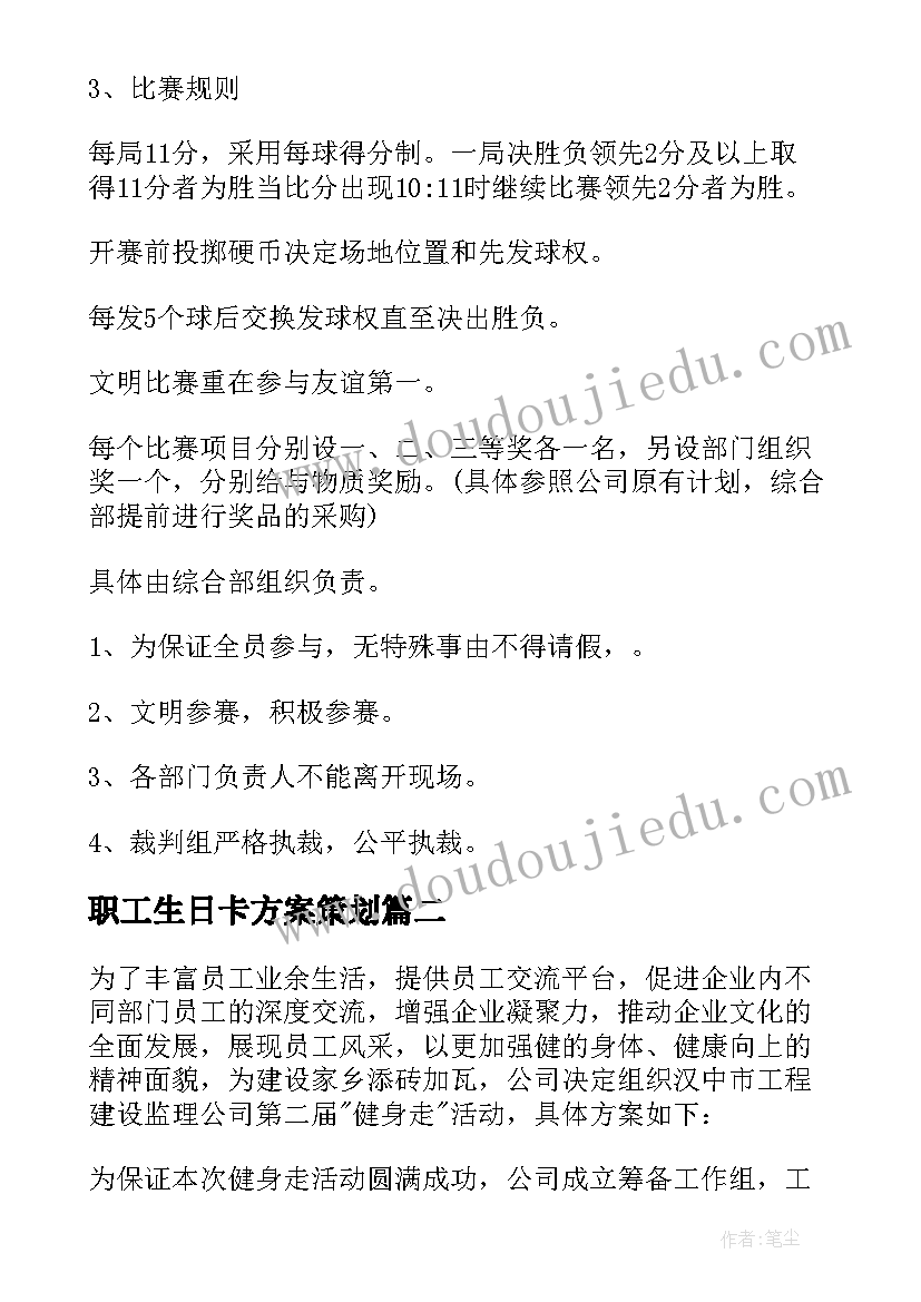 职工生日卡方案策划 职工健身策划方案(实用5篇)