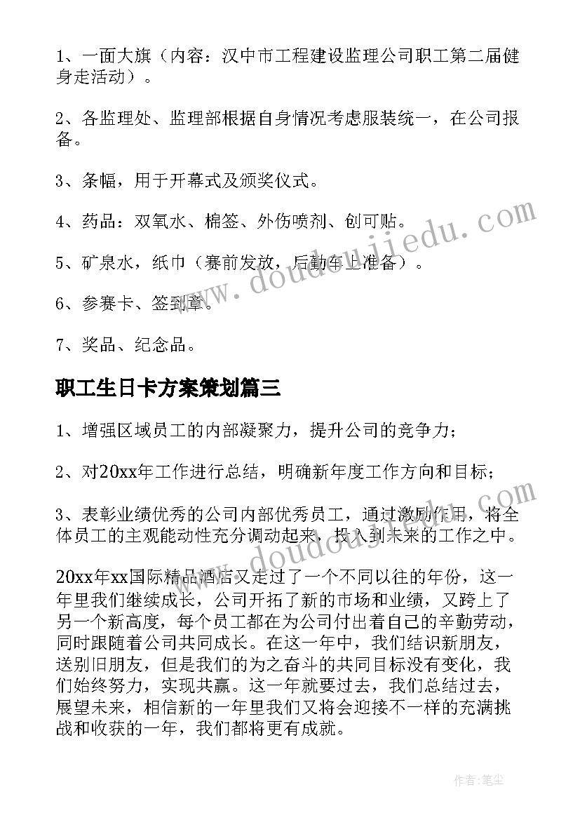 职工生日卡方案策划 职工健身策划方案(实用5篇)