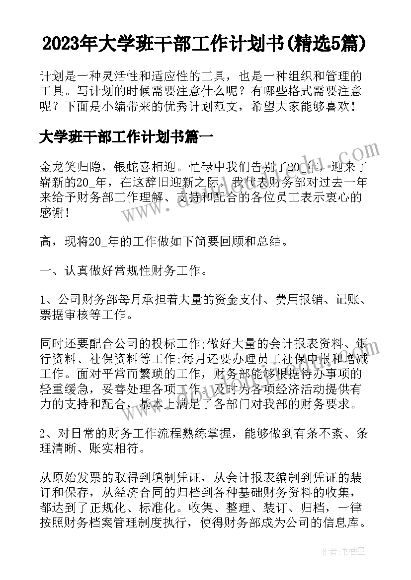 2023年大学班干部工作计划书(精选5篇)